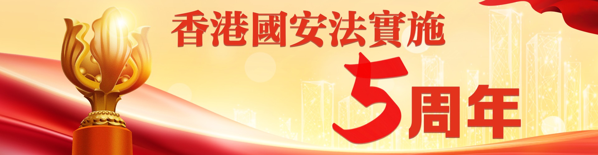 香港國安法實(shí)施五周年