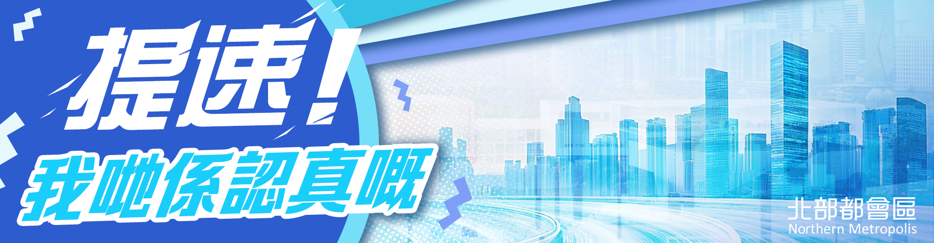 北部都會(huì)區(qū)